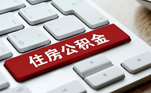 东阳公积金封存怎么取（住房公积金封存状态下怎么取）